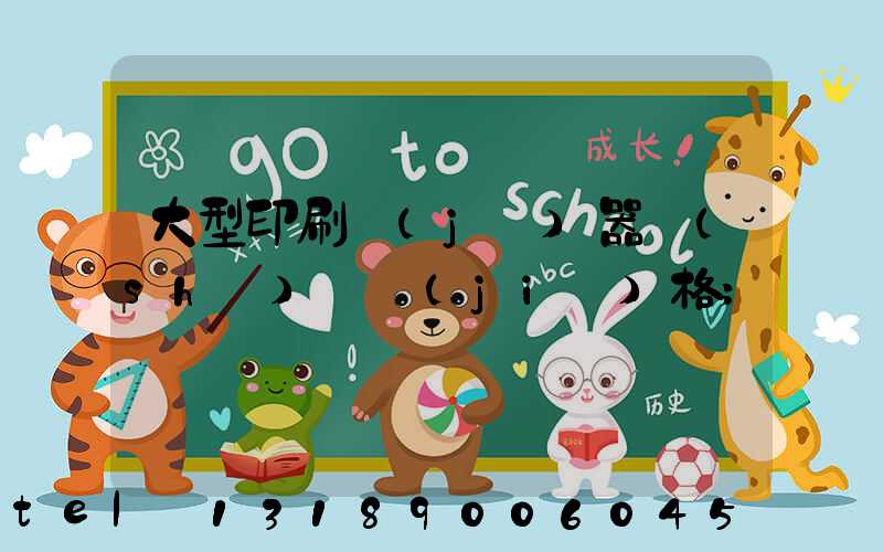 大型印刷機(jī)器設(shè)備價(jià)格