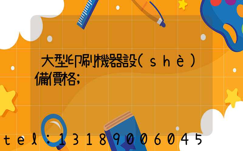 大型印刷機器設(shè)備價格