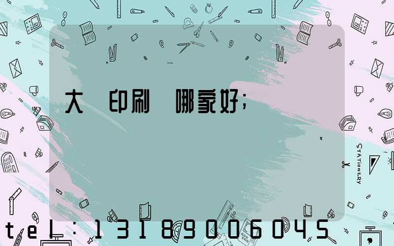 大連印刷廠哪家好