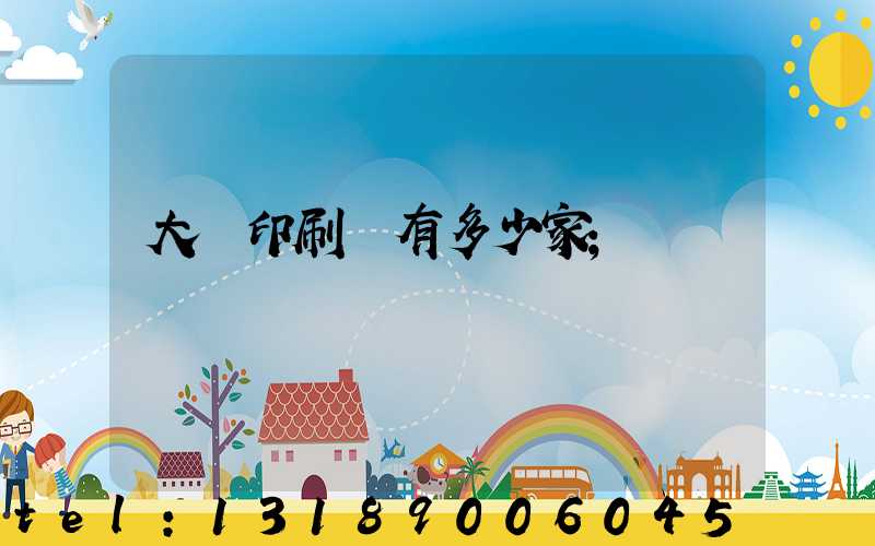 大連印刷廠有多少家