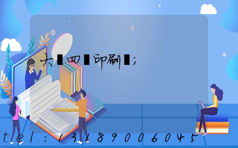 大連四達印刷廠