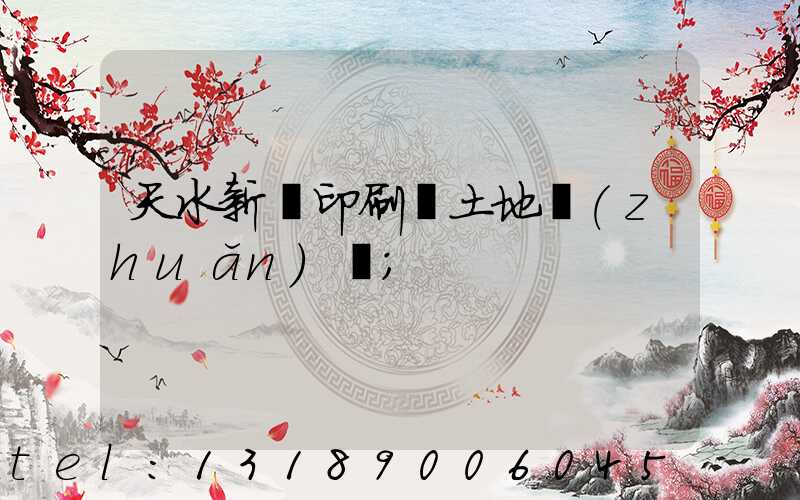 天水新華印刷廠土地轉(zhuǎn)讓