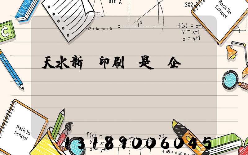 天水新華印刷廠是國企嗎