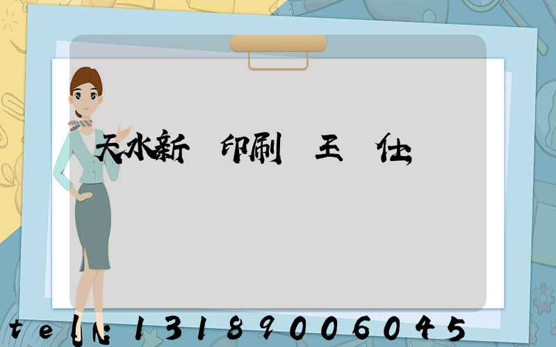 天水新華印刷廠王樹仕