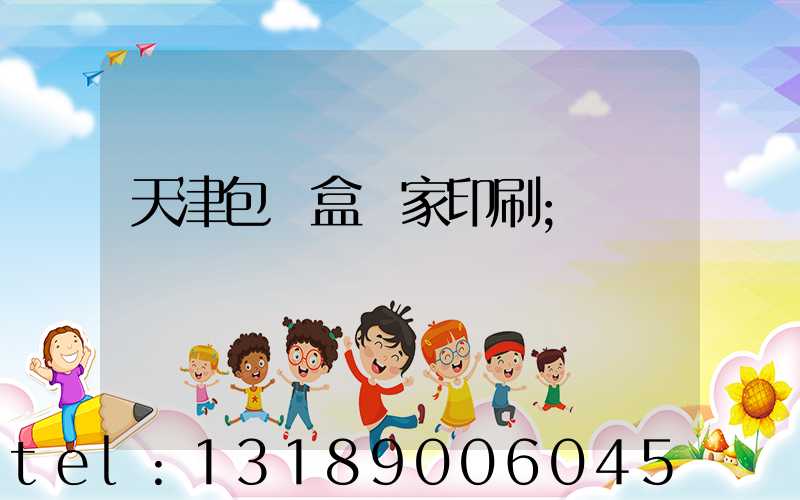 天津包裝盒廠家印刷