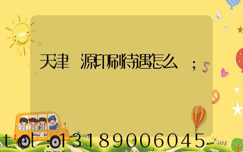 天津匯源印刷待遇怎么樣