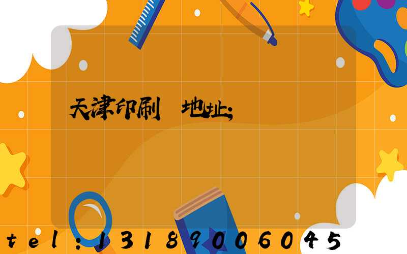 天津印刷廠地址