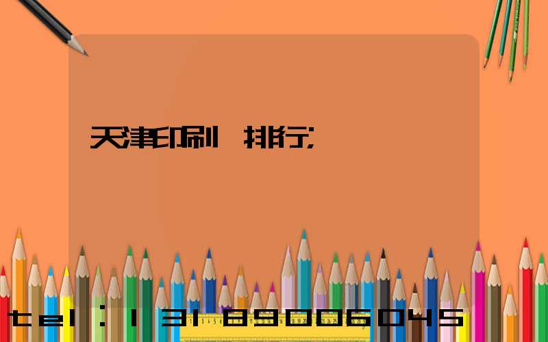 天津印刷廠排行