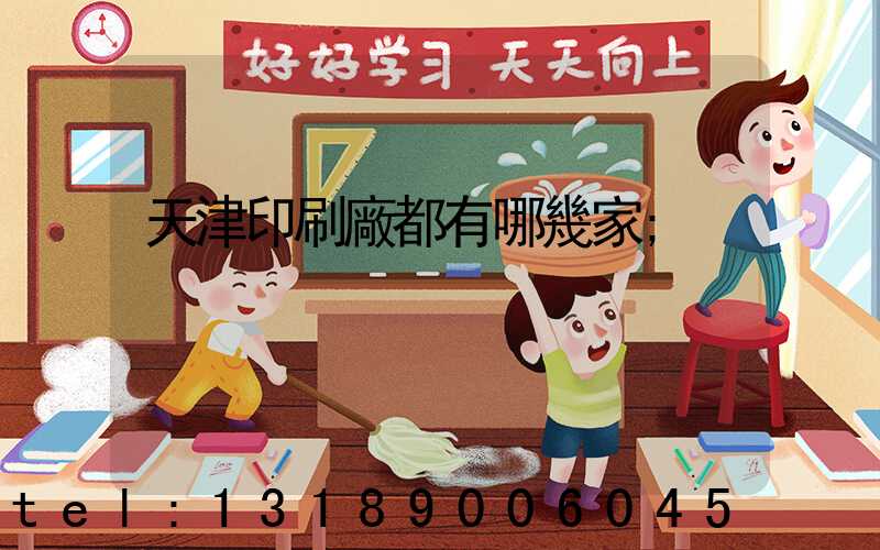 天津印刷廠都有哪幾家