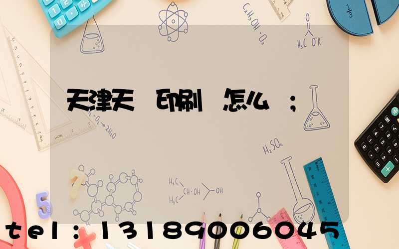 天津天獅印刷廠怎么樣