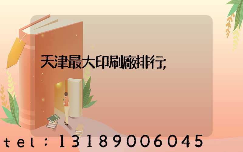 天津最大印刷廠排行