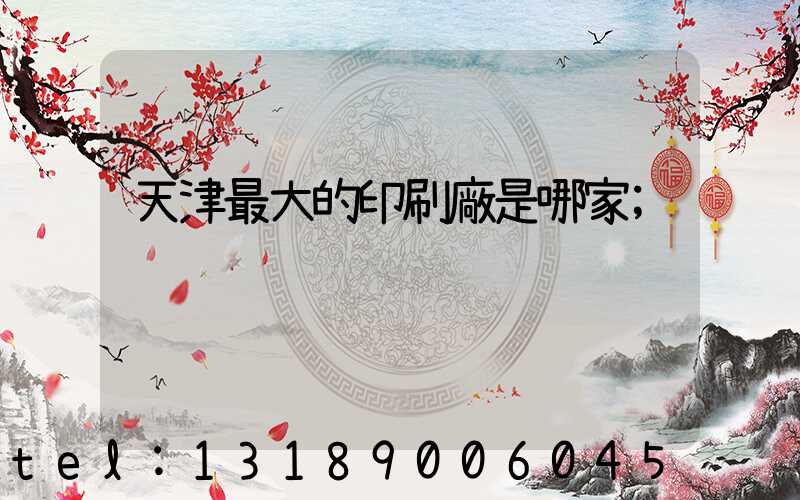 天津最大的印刷廠是哪家