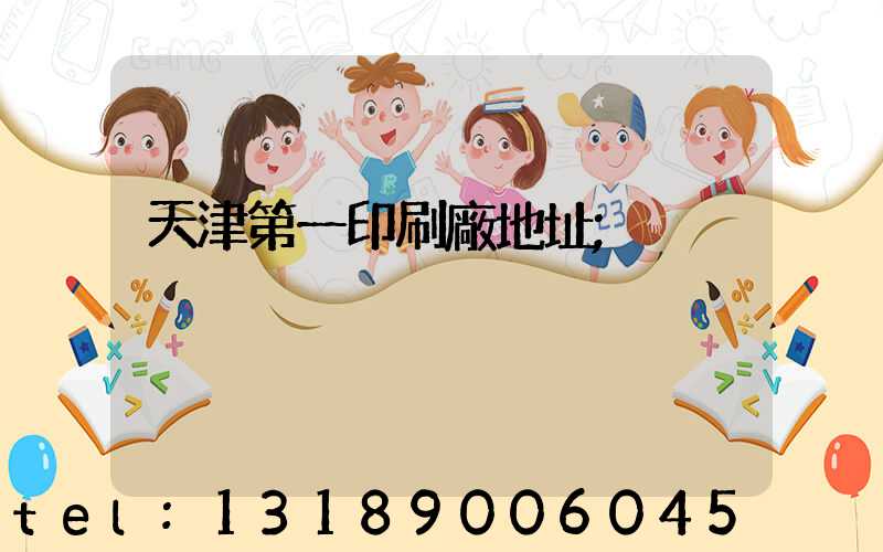 天津第一印刷廠地址