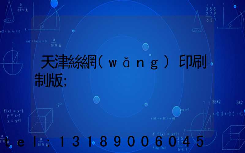 天津絲網(wǎng)印刷制版