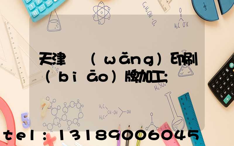 天津絲網(wǎng)印刷標(biāo)牌加工