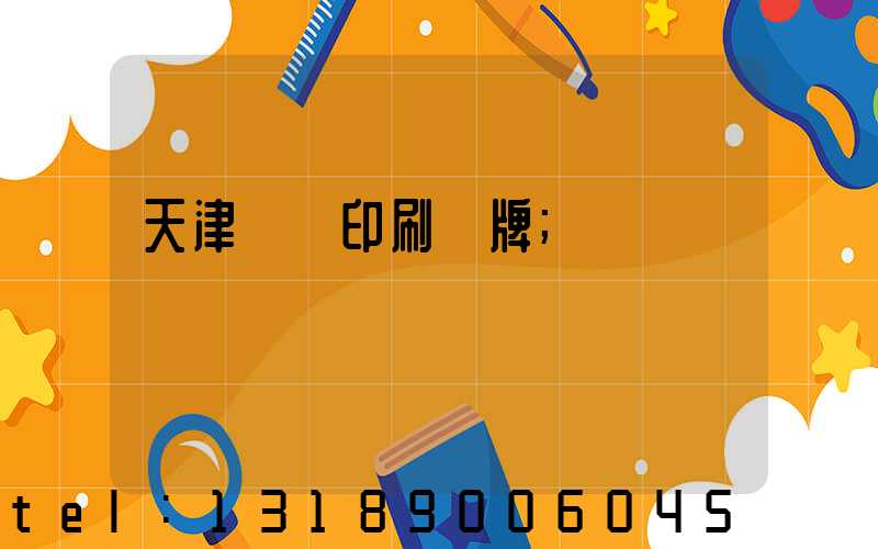天津絲網印刷標牌