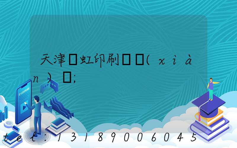 天津藝虹印刷廠現(xiàn)狀