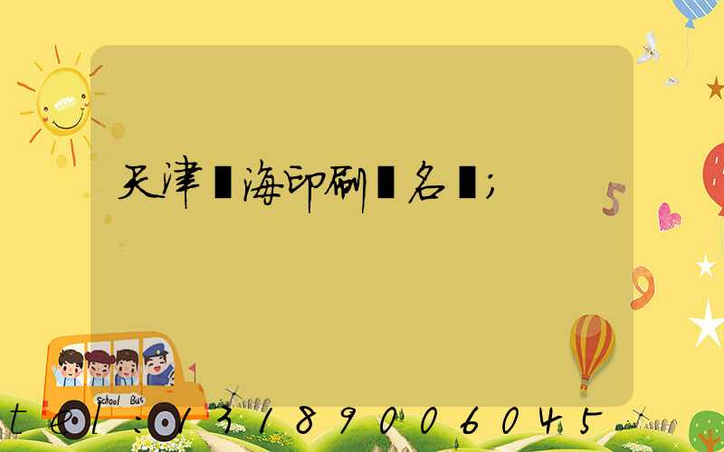 天津靜海印刷廠名錄