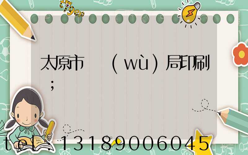 太原市稅務(wù)局印刷廠
