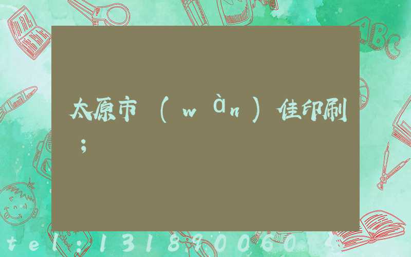 太原市萬(wàn)佳印刷廠