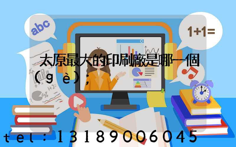 太原最大的印刷廠是哪一個(gè)