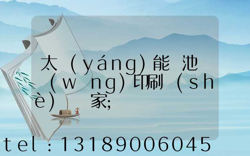 太陽(yáng)能電池絲網(wǎng)印刷設(shè)備廠家