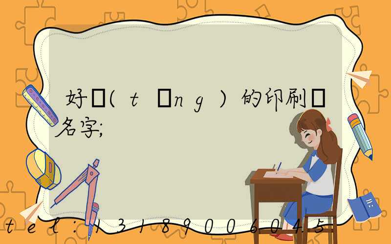 好聽(tīng)的印刷廠名字