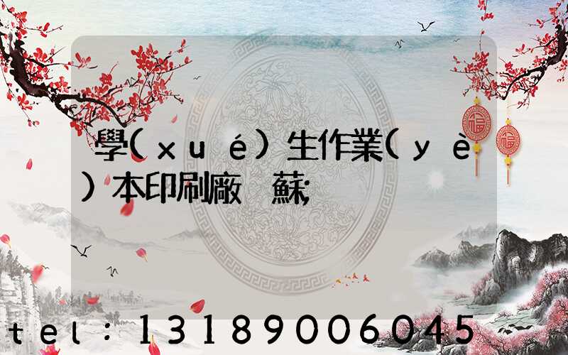 學(xué)生作業(yè)本印刷廠冮蘇