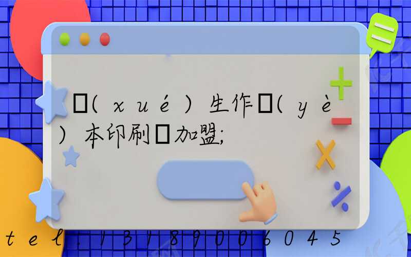 學(xué)生作業(yè)本印刷廠加盟