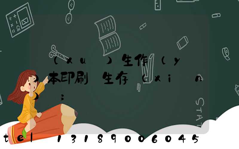 學(xué)生作業(yè)本印刷廠生存現(xiàn)狀