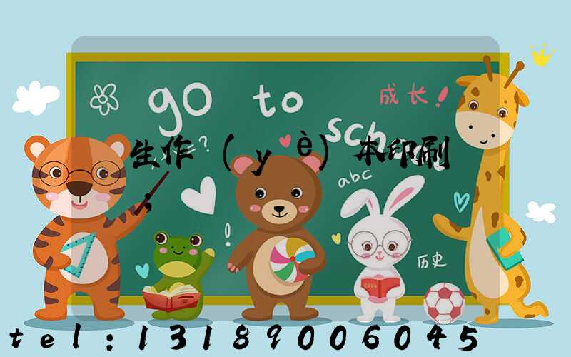 學生作業(yè)本印刷廠冮蘇