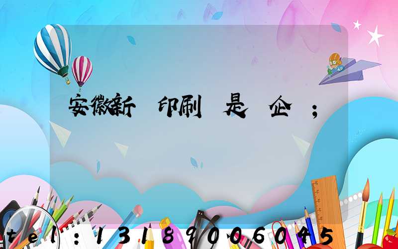 安徽新華印刷廠是國企嗎