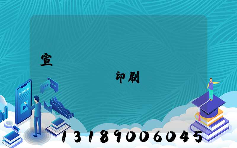 宣傳冊(cè)設(shè)計(jì)印刷報(bào)價(jià)