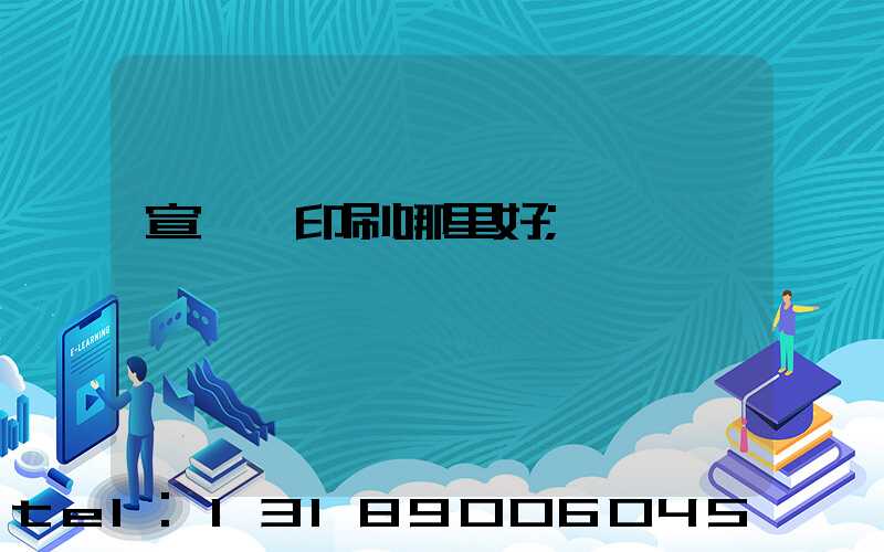 宣傳冊印刷哪里好