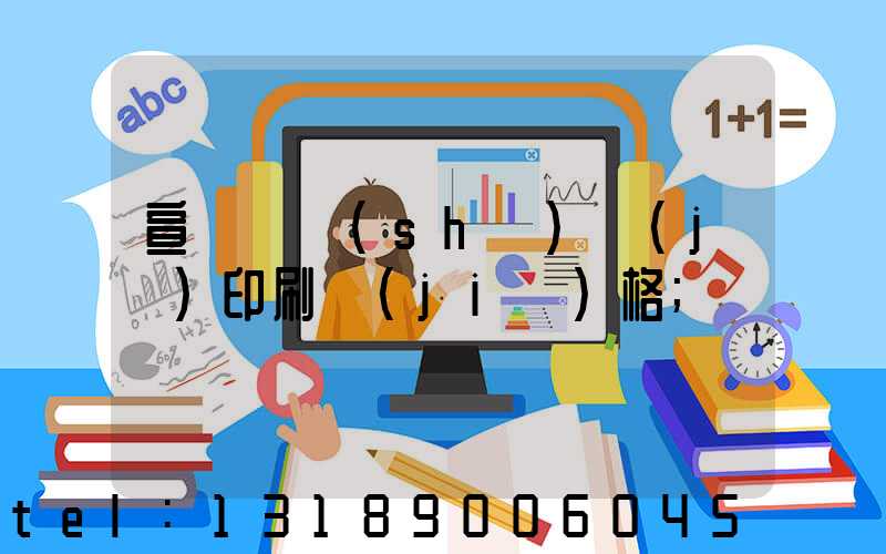 宣傳冊設(shè)計(jì)印刷價(jià)格