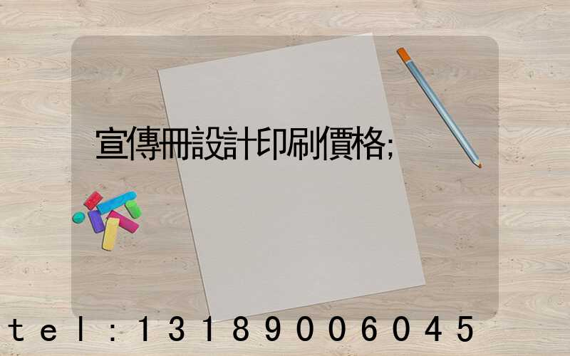 宣傳冊設計印刷價格