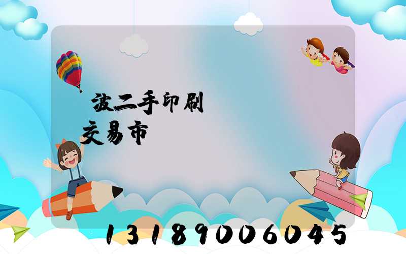 寧波二手印刷設(shè)備交易市場