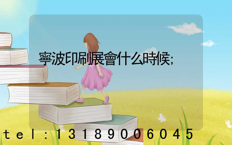 寧波印刷展會什么時候