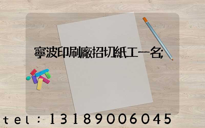 寧波印刷廠招切紙工一名