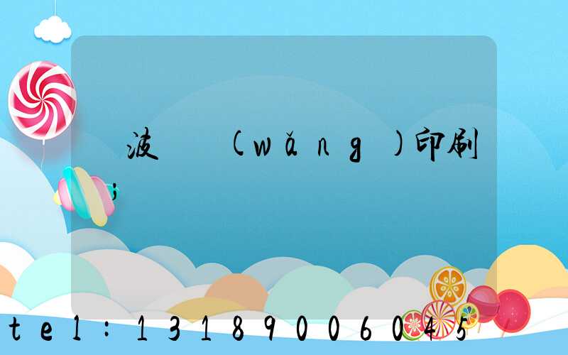 寧波絲網(wǎng)印刷廠