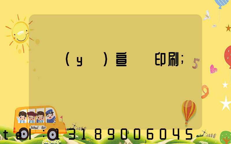 專業(yè)宣傳冊印刷