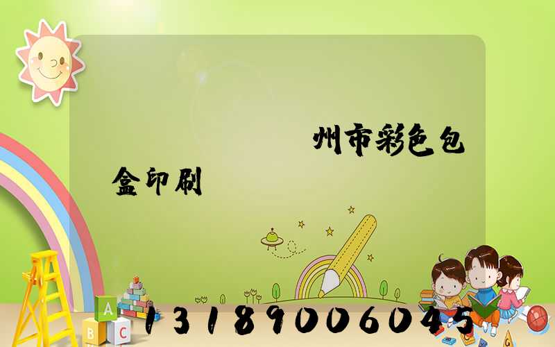 專業(yè)廣州市彩色包裝盒印刷廠