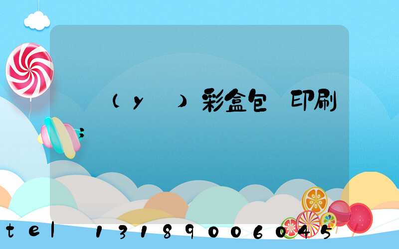 專業(yè)彩盒包裝印刷廠