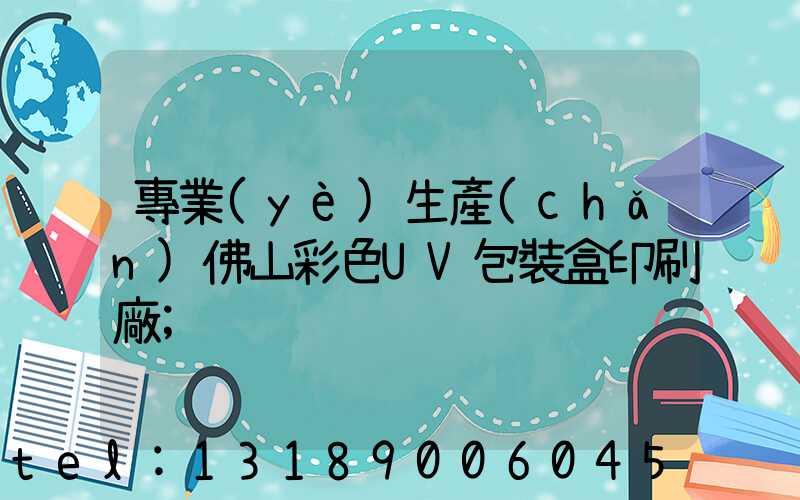 專業(yè)生產(chǎn)佛山彩色UV包裝盒印刷廠