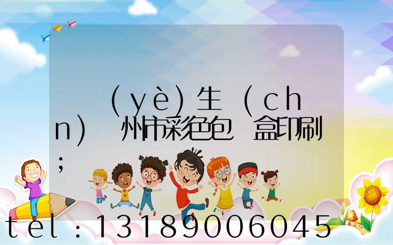 專業(yè)生產(chǎn)廣州市彩色包裝盒印刷廠