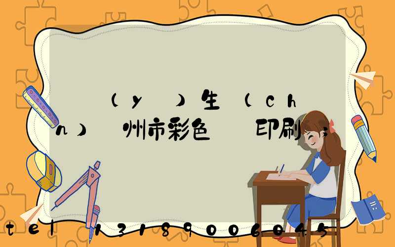 專業(yè)生產(chǎn)廣州市彩色畫冊印刷廠