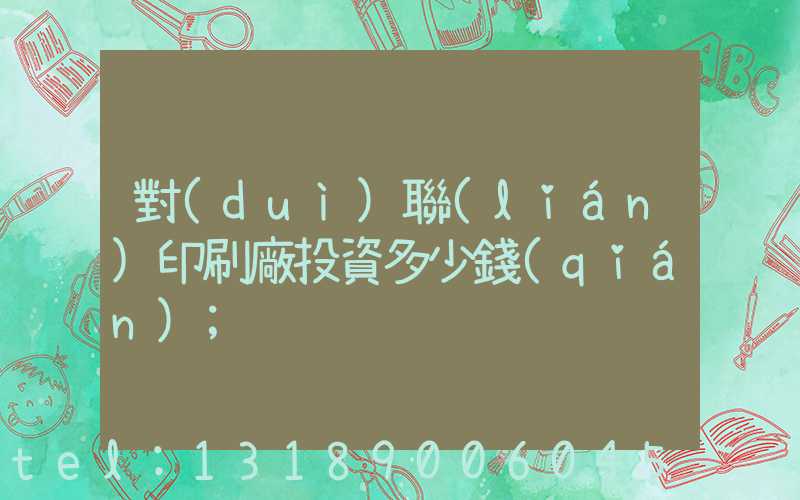 對(duì)聯(lián)印刷廠投資多少錢(qián)