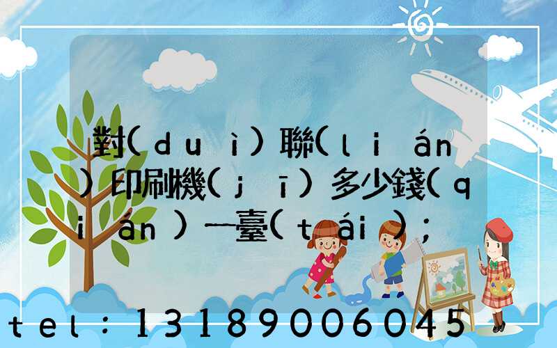 對(duì)聯(lián)印刷機(jī)多少錢(qián)一臺(tái)