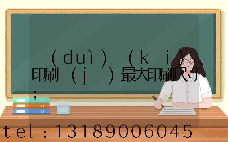 對(duì)開(kāi)印刷機(jī)最大印刷尺寸