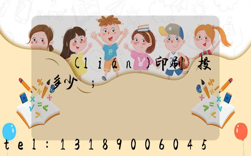 對聯(lián)印刷廠投資多少錢